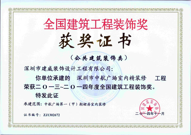 全國(guó)建筑工程裝飾獎(jiǎng)