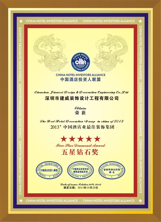 中國酒店業(yè)最佳裝飾集團(tuán)五星鉆石獎(jiǎng)