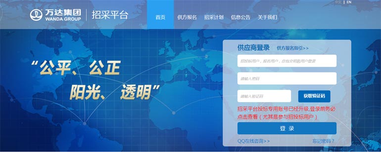 萬達(dá)集團(tuán)招標(biāo)采購平臺