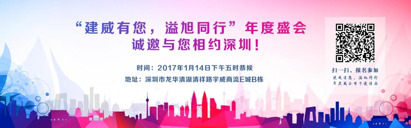 建威有您，溢旭同行年度盛會