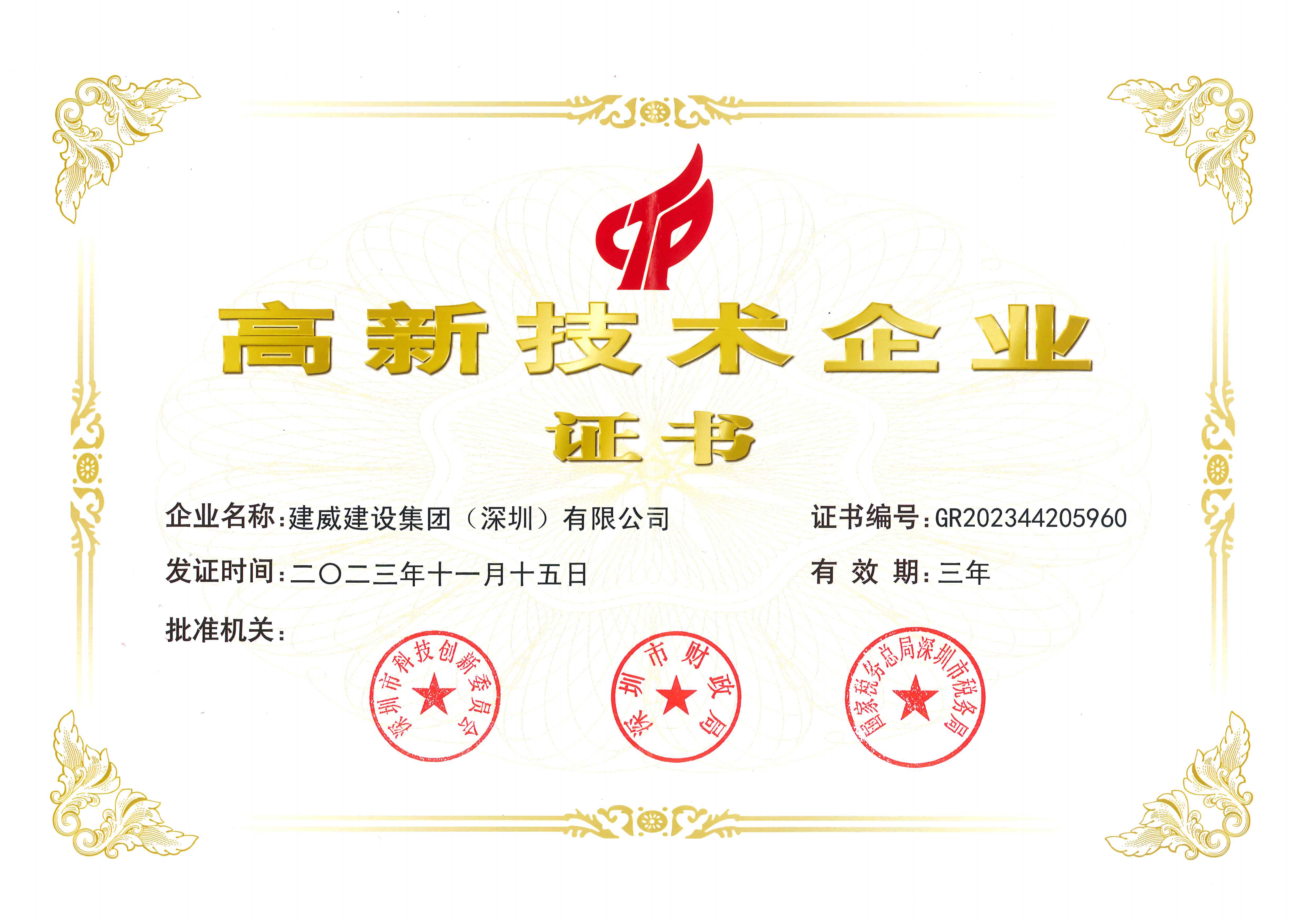 國(guó)家高新技術(shù)企業(yè)證書
